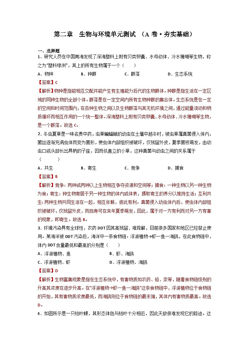 浙教版初中科学九下第2章生物与环境单元练习A卷(解析版)第1页