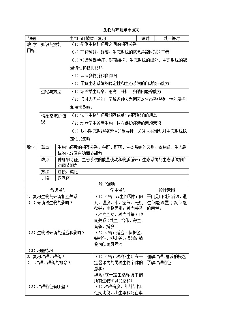 浙教版初中科学九下第2章生物与环境章末复习教案第1页