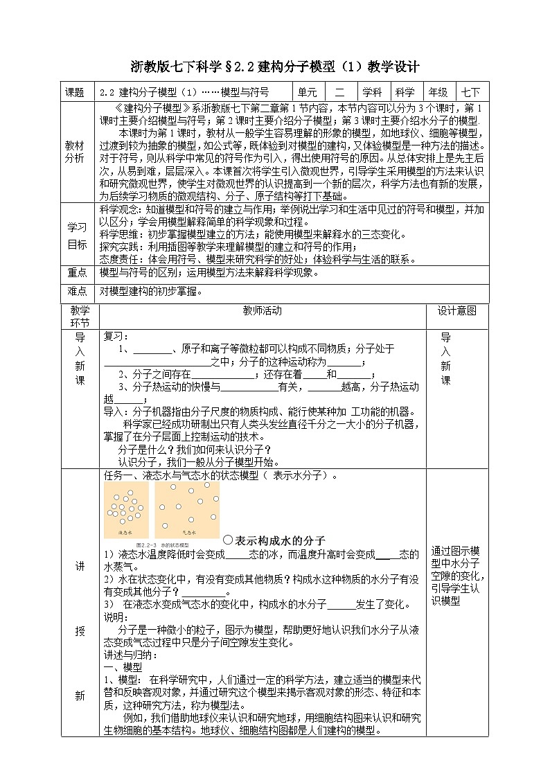 浙教版七下科学 2.2 建构分子模型（1）教学设计（表格式）第1页