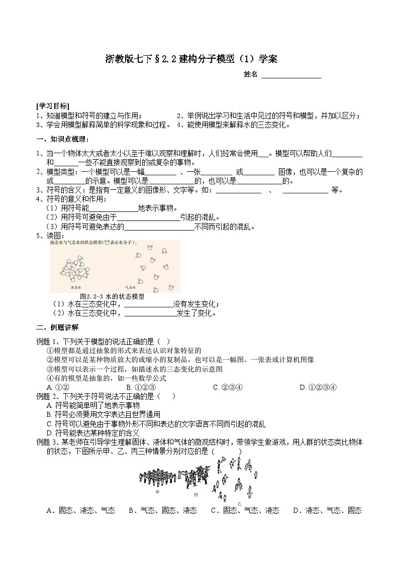 浙教版七下科学 2.2 建构分子模型（1）学案第1页
