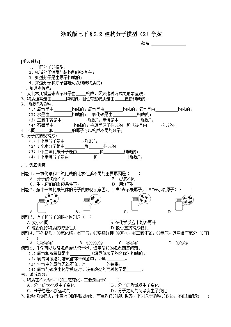 浙教版七下科学2.2 建构分子模型（2）学案第1页