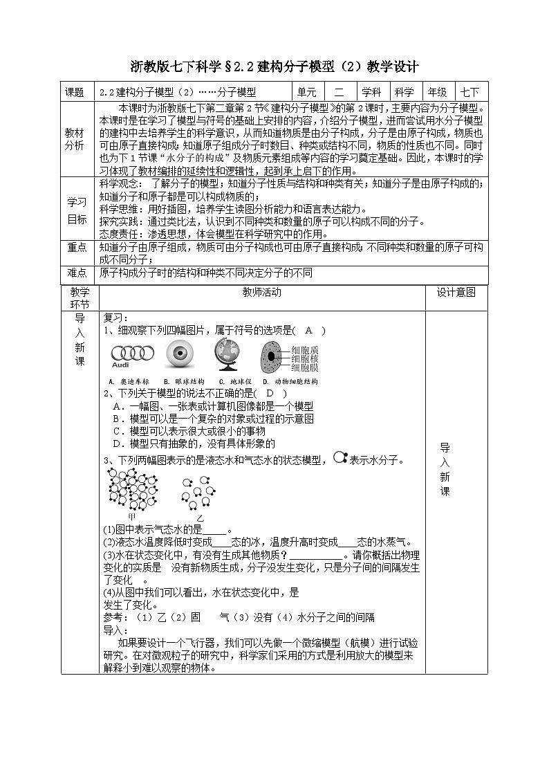 浙教版七下科学2.2 建构分子模型（2）教学设计（表格式）第1页