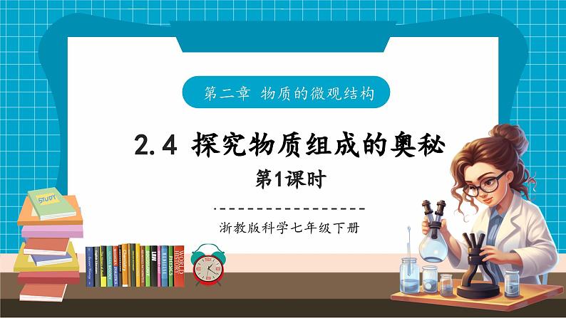 浙教版七下科学 2.4 探究物质组成的奥秘（1）第1页