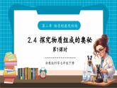 【新教材核心素養(yǎng)】浙教版科學(xué)七年級(jí)下冊(cè)2.4 探究物質(zhì)組成的奧秘  第1課時(shí)（課件+同步教案+導(dǎo)學(xué)案+素材）