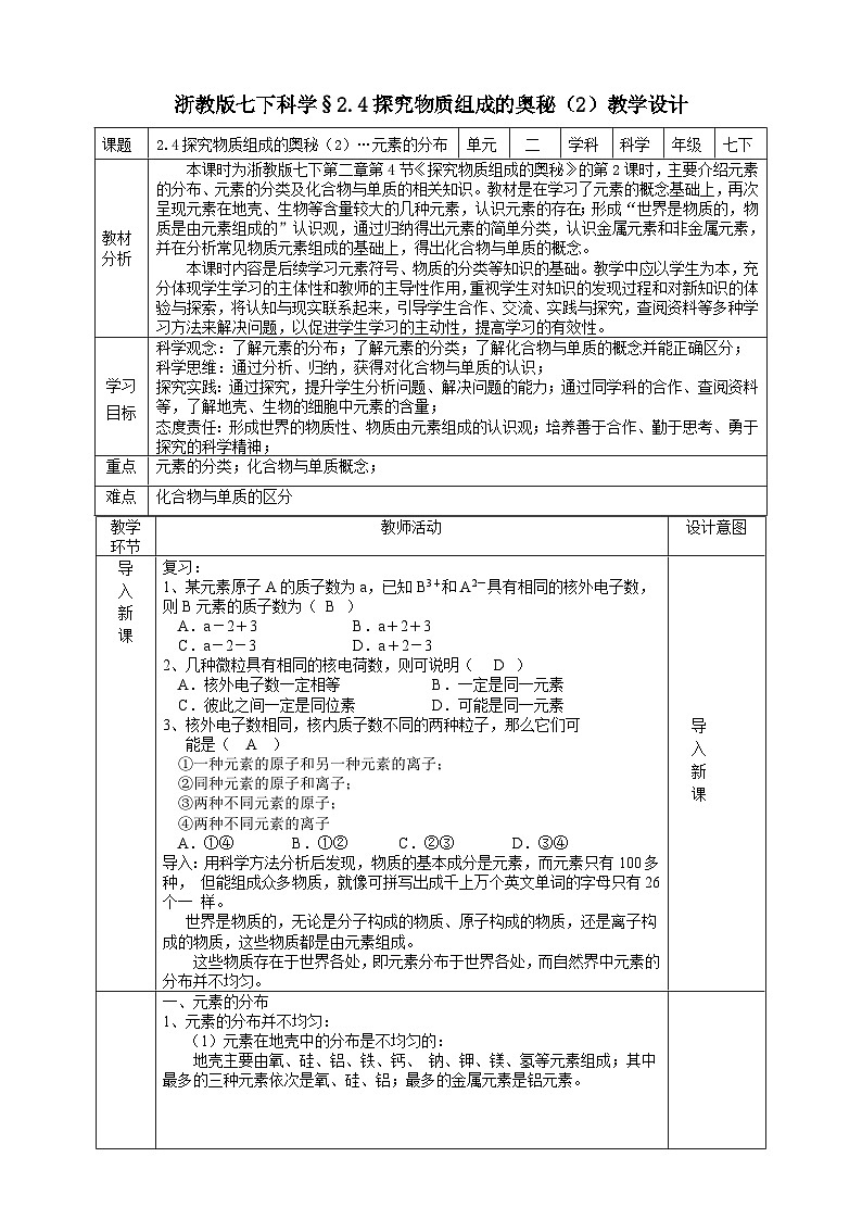 浙教版七下科学 2.4 探究物质组成的奥秘（2）教学设计（表格式）第1页