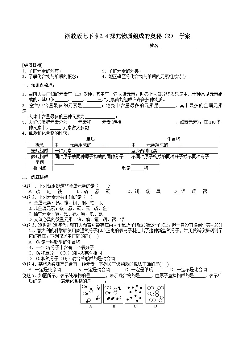 浙教版七下科学 2.4 探究物质组成的奥秘（2）学案第1页