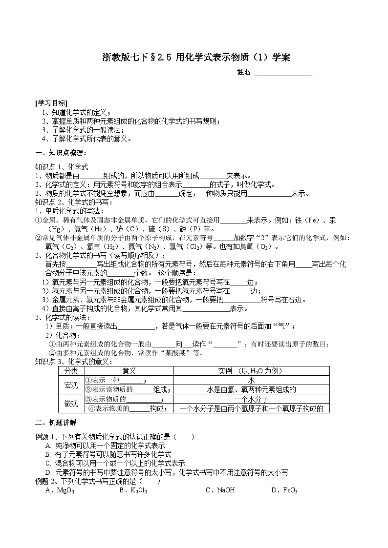 浙教版七下科学 2.5 用化学式表示物质（1）学案第1页