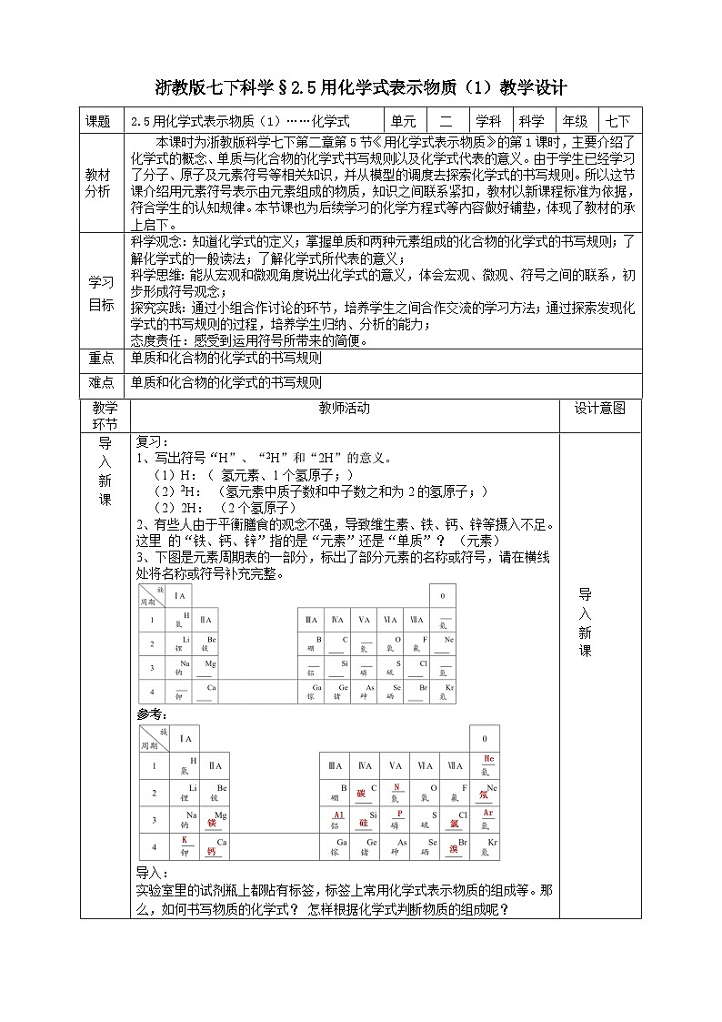 浙教版七下科学 2.5 用化学式表示物质（1）教学设计（表格式）第1页