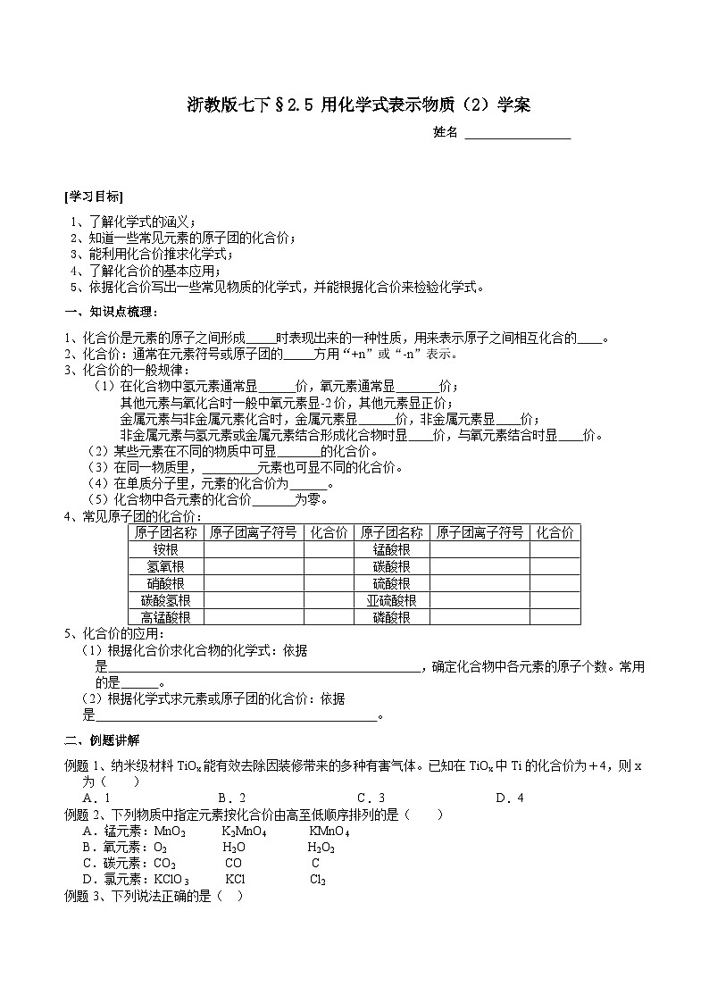 浙教版七下科学 2.5 用化学式表示物质（2）学案第1页