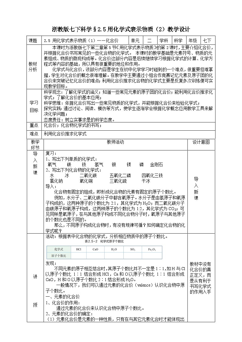 浙教版七下科学 2.5 用化学式表示物质（2）教学设计（表格式）第1页