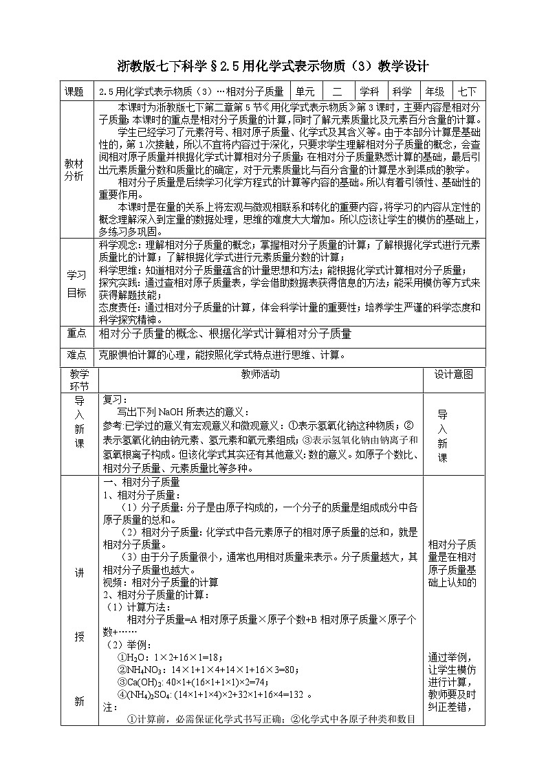 浙教版七下科学 2.5 用化学式表示物质（3）教学设计（表格式）第1页