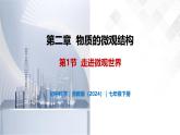 2.1 走進微觀世界-初中科學七年級下冊 同步教學課件+同步練習（浙教版2024）