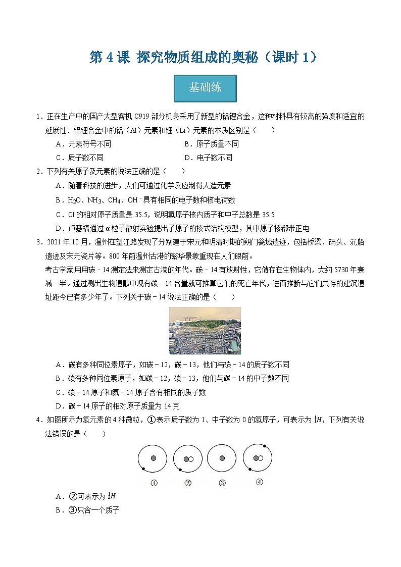 2.4 探究物质组成的奥秘（第1课时）（练习）第1页