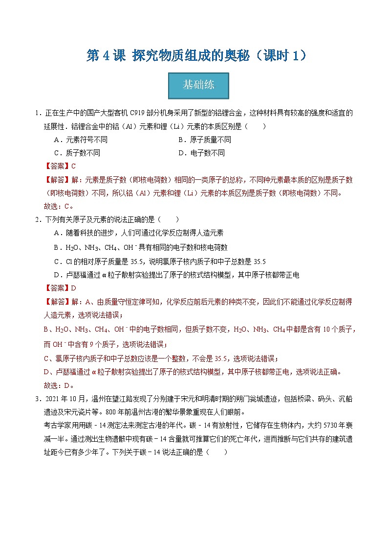 2.4 探究物质组成的奥秘（第1课时）（练习）（含答案解析）第1页