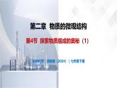 2.4 探究物質(zhì)組成的奧秘（第1課時(shí)）-初中科學(xué)七年級(jí)下冊(cè) 同步教學(xué)課件+同步練習(xí)（浙教版2024）