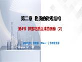 2.4 探究物質(zhì)組成的奧秘（第2課時(shí)）-初中科學(xué)七年級(jí)下冊(cè) 同步教學(xué)課件+同步練習(xí)（浙教版2024）