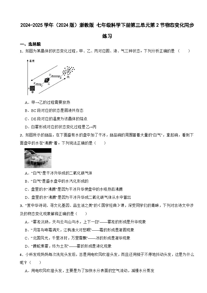 2024-2025学年（2024版）浙教版 七年级科学下册第三单元第2节物态变化同步练习第1页