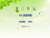 浙教版八下科學(xué) 第三章空氣與生命3.6《光合作用》課件