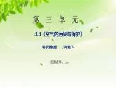 浙教版八下科學 第三章空氣與生命3.8《空氣的污染與保護》課件