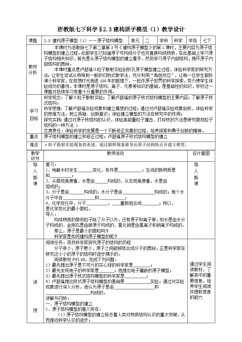 浙教版七下科学 2.3 建构原子模型（1）教学设计（表格式）第1页