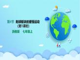 浙教版七年級(jí)上 第4章 第4節(jié) 地球板塊的緩慢運(yùn)動(dòng)（第1課時(shí)）課件