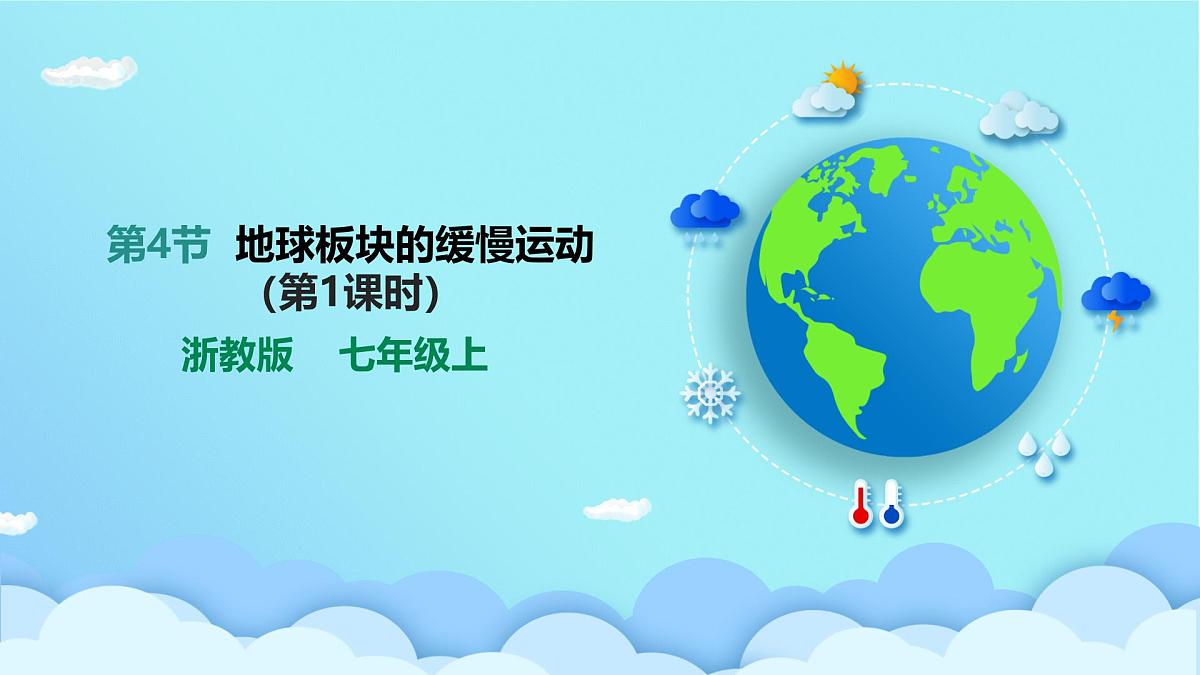 浙教版七年级上 第4章 第4节 地球板块的缓慢运动（第1课时）课件第1页