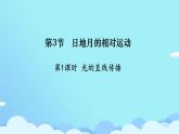 （浙教版）七年級【任務型學習設計】4.3日地月的相對運動 課件