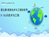 2025學(xué)年浙教版科學(xué)七上 5.1 認(rèn)識(shí)技術(shù)與工程（課件）