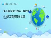 2025学年浙教版科学七上 5.2 像工程师那样实践（课件）