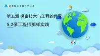 浙教版（2024）七年级上册（2024）第5章 探索技术与工程的世界第2节 像工程师那样实践背景图ppt课件