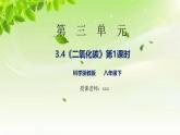 浙教版八下科學(xué) 第三章空氣與生命3.4《二氧化碳》第1課時課件