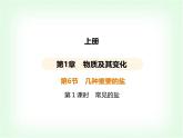 浙教版九年级科学上册第1章物质及其变化课时教学课件