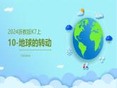 秋浙教版科學(xué)七年級(jí)上冊(cè)周復(fù)習(xí)課件--第11講 地球的轉(zhuǎn)動(dòng)