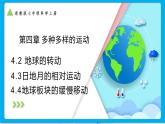 浙教版科學(xué)七上 第四章 多種多樣的運(yùn)動(dòng)(三課合一) 4.2地球的轉(zhuǎn)動(dòng)+ 日地月的相對(duì)運(yùn)動(dòng)+4.4 地球板塊的緩慢移動(dòng) 課件