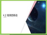 浙教版科學(xué)七上 第四章 多種多樣的運(yùn)動(dòng)(三課合一) 4.2地球的轉(zhuǎn)動(dòng)+ 日地月的相對(duì)運(yùn)動(dòng)+4.4 地球板塊的緩慢移動(dòng) 課件