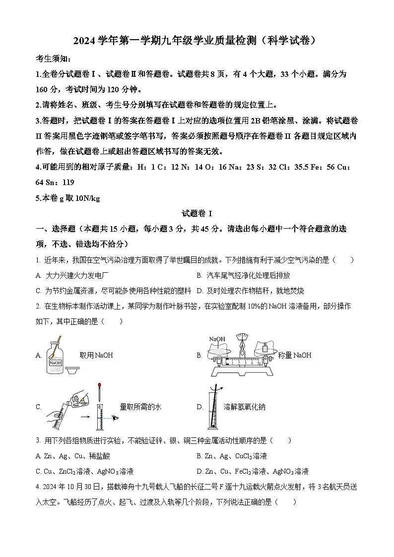 浙江省宁波市江北区2024-2025学年九年级上学期期末考试科学试题（原卷版+解析版）第1页