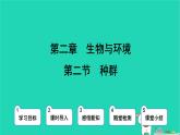 九年級(jí)科學(xué)下冊(cè)第2章生物與環(huán)境第2節(jié)種群課件浙教版