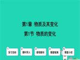 九年級(jí)科學(xué)上冊(cè)第1章物質(zhì)及其變化第1節(jié)物質(zhì)的變化課件浙教版