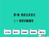 九年級(jí)科學(xué)上冊(cè)第1章物質(zhì)及其變化第2節(jié)物質(zhì)的酸堿性第1課時(shí)物質(zhì)的酸堿性課件浙教版