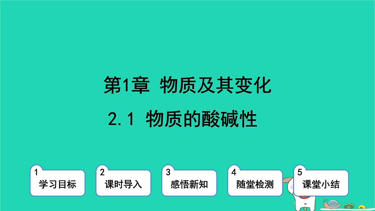 九年级科学上册第1章物质及其变化第2节物质的酸碱性第1课时物质的酸碱性课件浙教版第1页