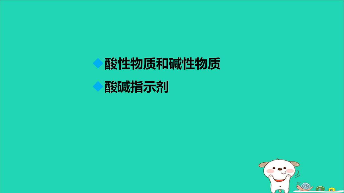 九年级科学上册第1章物质及其变化第2节物质的酸碱性第1课时物质的酸碱性课件浙教版第2页