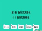 九年級(jí)科學(xué)上冊(cè)第1章物質(zhì)及其變化第2節(jié)物質(zhì)的酸堿性第2課時(shí)物質(zhì)的酸堿性課件浙教版