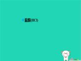 九年級(jí)科學(xué)上冊(cè)第1章物質(zhì)及其變化第3節(jié)常見的酸第1課時(shí)常見的酸課件浙教版