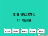 九年級科學(xué)上冊第1章物質(zhì)及其變化第4節(jié)常見的堿第1課時常見的堿課件浙教版