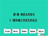 九年級(jí)科學(xué)上冊(cè)第1章物質(zhì)及其變化第5節(jié)酸和堿之間發(fā)生的反應(yīng)第1課時(shí)酸和堿之間發(fā)生的反應(yīng)課件浙教版