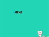 九年級(jí)科學(xué)上冊(cè)第1章物質(zhì)及其變化第5節(jié)酸和堿之間發(fā)生的反應(yīng)第1課時(shí)酸和堿之間發(fā)生的反應(yīng)課件浙教版