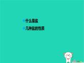 九年級科學上冊第1章物質(zhì)及其變化第6節(jié)幾種重要的鹽第1課時幾種重要的鹽課件浙教版