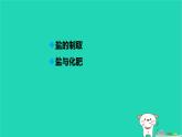 九年級科學上冊第1章物質(zhì)及其變化第6節(jié)幾種重要的鹽第2課時幾種重要的鹽課件浙教版