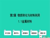 九年級科學(xué)上冊第2章物質(zhì)轉(zhuǎn)化與材料利用第1節(jié)金屬材料第1課時(shí)金屬材料課件浙教版