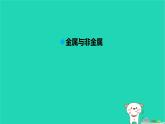 九年級科學(xué)上冊第2章物質(zhì)轉(zhuǎn)化與材料利用第1節(jié)金屬材料第1課時(shí)金屬材料課件浙教版